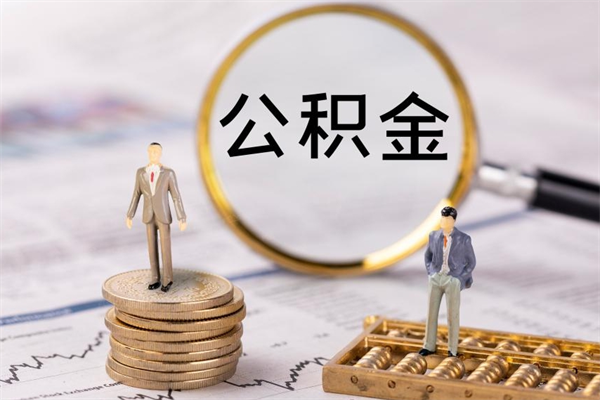 益阳辞职后能取公积金吗（辞职后能取住房公积金吗）