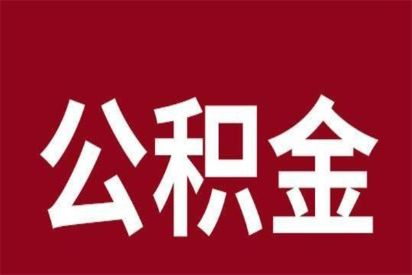 益阳公积金离职怎么领取（公积金离职提取流程）