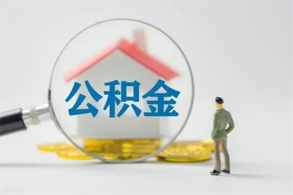 益阳辞职后能取公积金吗（辞职后能取住房公积金吗）