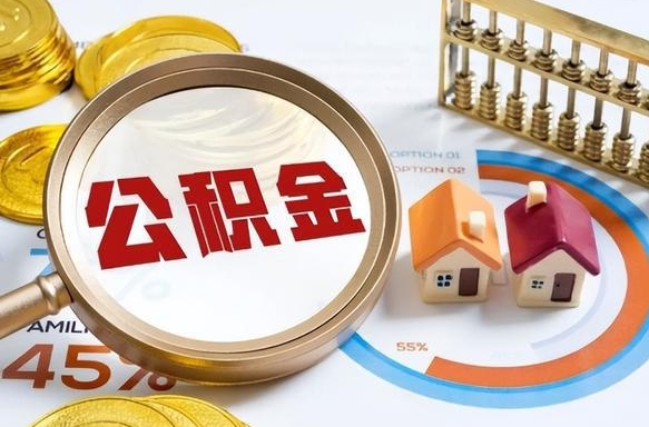 益阳辞职住房公积金提的费是多少（辞职 住房公积金提取）