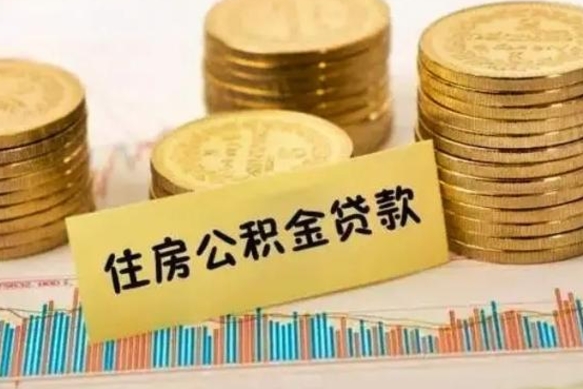 益阳离职公积金封存怎么取（住房公积金离职封存怎么提取）